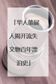 华人策展人揭开流失文物百年漂泊史