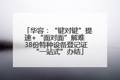 华容：“键对键”提速+“面对面”解难 38份特种设备登记证“一站式”办结