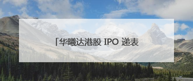 华曦达港股 IPO 递表，致力成为行业发展先驱