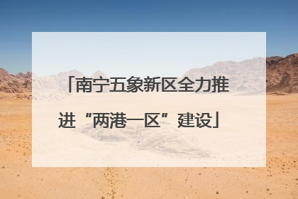南宁五象新区全力推进“两港一区”建设