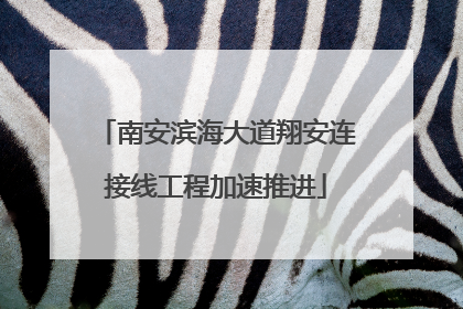 南安滨海大道翔安连接线工程加速推进