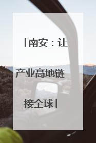 南安：让产业高地链接全球