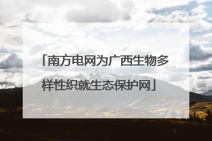 南方电网为广西生物多样性织就生态保护网