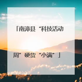 南漳县“科技活动周”硬货“小满”