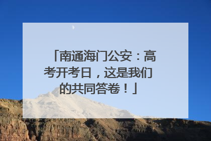 南通海门公安：高考开考日，这是我们的共同答卷！