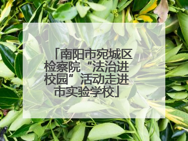 南阳市宛城区检察院“法治进校园”活动走进市实验学校