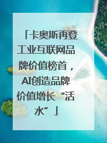卡奥斯再登工业互联网品牌价值榜首，AI创造品牌价值增长“活水”