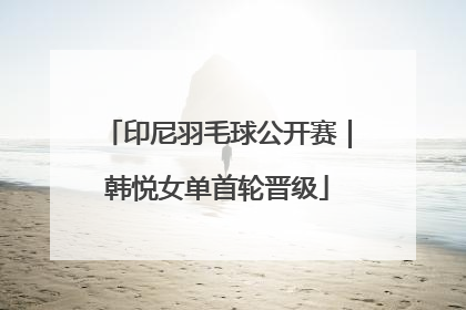印尼羽毛球公开赛｜韩悦女单首轮晋级