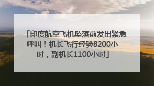印度航空飞机坠落前发出紧急呼叫！机长飞行经验8200小时，副机长1100小时
