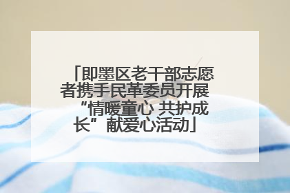 即墨区老干部志愿者携手民革委员开展“情暖童心 共护成长”献爱心活动