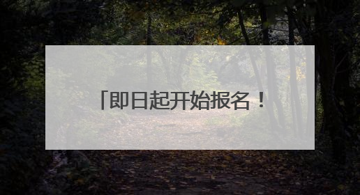 即日起开始报名！这个端午小长假来成都东郊记忆挑战世运项目大闯关