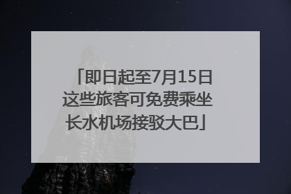 即日起至7月15日 这些旅客可免费乘坐长水机场接驳大巴