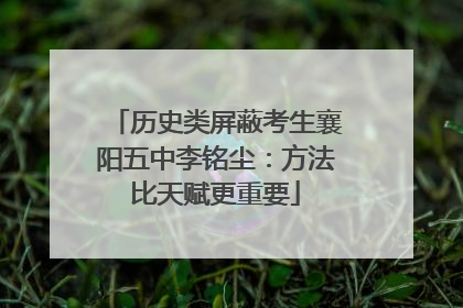历史类屏蔽考生襄阳五中李铭尘：方法比天赋更重要