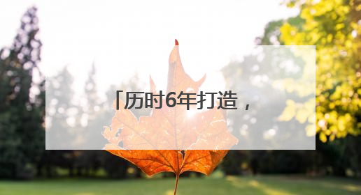 历时6年打造，《东极岛》定档8月8日上映！《90早新闻》来了