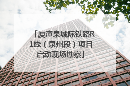 厦漳泉城际铁路R1线（泉州段）项目启动现场勘察