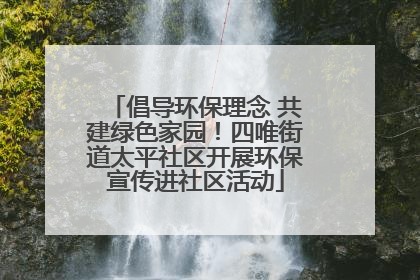倡导环保理念 共建绿色家园！四唯街道太平社区开展环保宣传进社区活动
