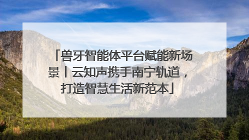 兽牙智能体平台赋能新场景丨云知声携手南宁轨道，打造智慧生活新范本