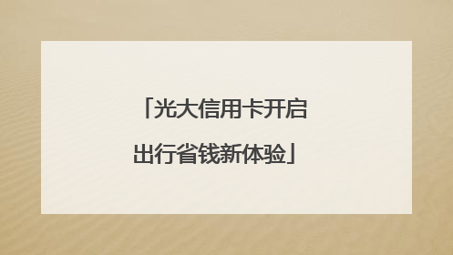 光大信用卡开启出行省钱新体验
