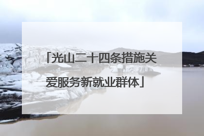 光山二十四条措施关爱服务新就业群体