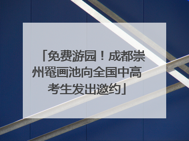 免费游园！成都崇州罨画池向全国中高考生发出邀约