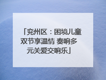 兖州区：困境儿童双节享温情 奏响多元关爱交响乐