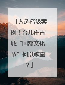 入选省级案例！台儿庄古城“国潮文化节”何以破圈？