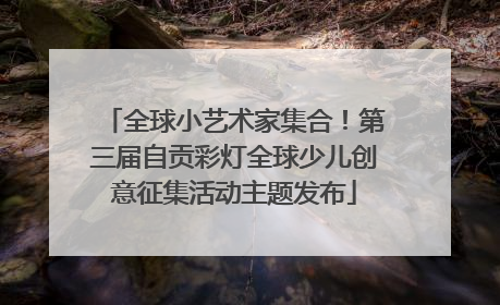 全球小艺术家集合！第三届自贡彩灯全球少儿创意征集活动主题发布