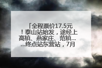 全程票价17.5元！泰山站始发，途经上高镇、燕家庄、范镇……终点站东营站，7月1日开通！