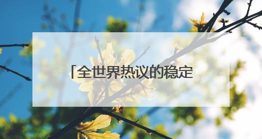 全世界热议的稳定币，究竟是什么？