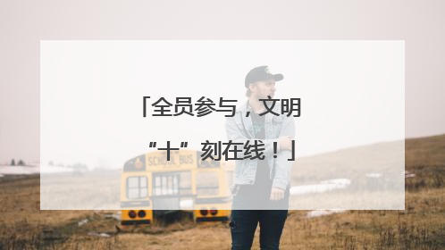 全员参与，文明“十”刻在线！