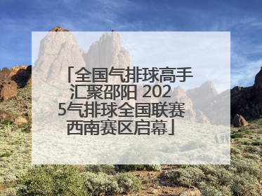 全国气排球高手汇聚邵阳 2025气排球全国联赛西南赛区启幕