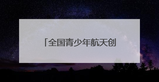 全国青少年航天创新大赛（综合赛区）选拔赛将于6月1日在泰安开赛