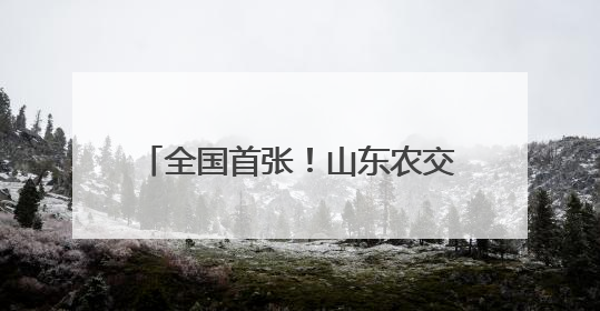 全国首张！山东农交中心发出农村基站用地流转交易“身份证”