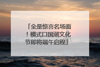 全是惊喜名场面！模式口国潮文化节即将端午启程