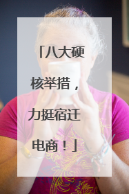 八大硬核举措，力挺宿迁电商！