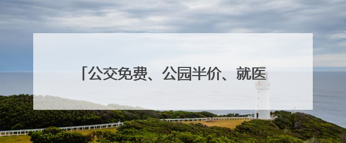 公交免费、公园半价、就医免挂号费，宿迁市发布市级及以上劳模优待服务清单