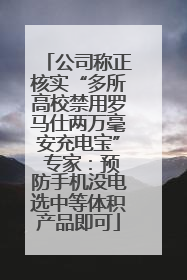公司称正核实“多所高校禁用罗马仕两万毫安充电宝” 专家：预防手机没电选中等体积产品即可