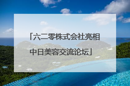 六二零株式会社亮相中日美容交流论坛