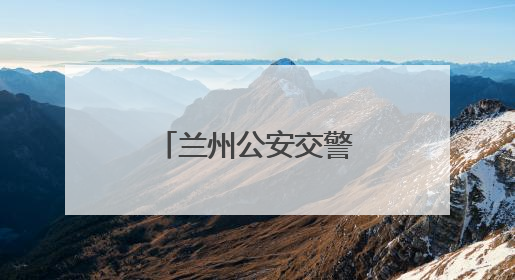 兰州公安交警发布出行安全提示及预判