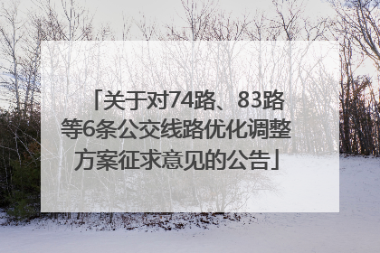 关于对74路、83路等6条公交线路优化调整方案征求意见的公告