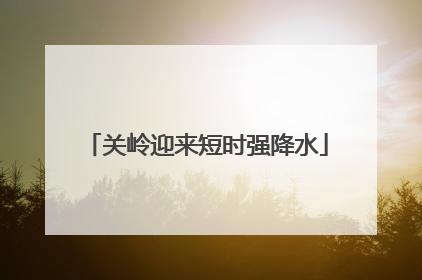 关岭迎来短时强降水