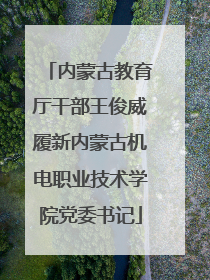 内蒙古教育厅干部王俊威履新内蒙古机电职业技术学院党委书记