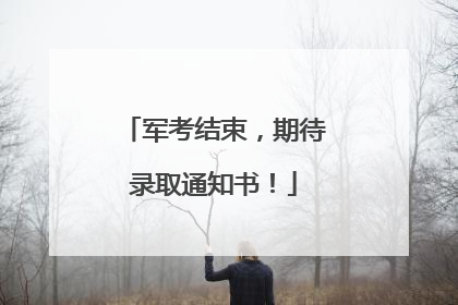 军考结束，期待录取通知书！
