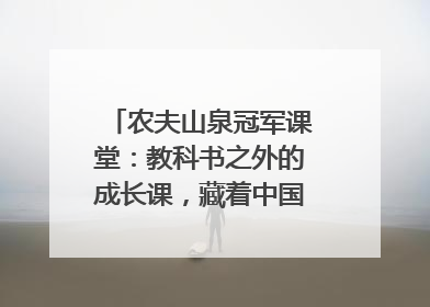 农夫山泉冠军课堂：教科书之外的成长课，藏着中国体育的薪火传承