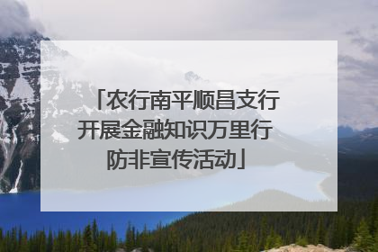 农行南平顺昌支行开展金融知识万里行防非宣传活动