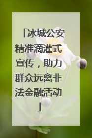 冰城公安精准滴灌式宣传，助力群众远离非法金融活动