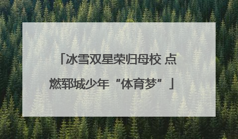 冰雪双星荣归母校 点燃郓城少年“体育梦”