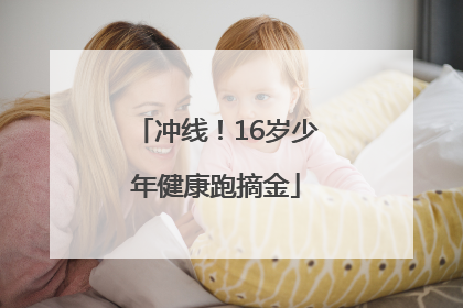 冲线！16岁少年健康跑摘金