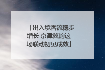 出入境客流稳步增长 京津冀的这场联动初见成效