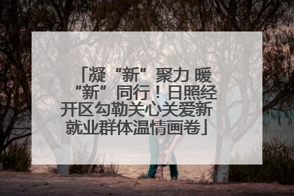 凝“新”聚力 暖“新”同行！日照经开区勾勒关心关爱新就业群体温情画卷
